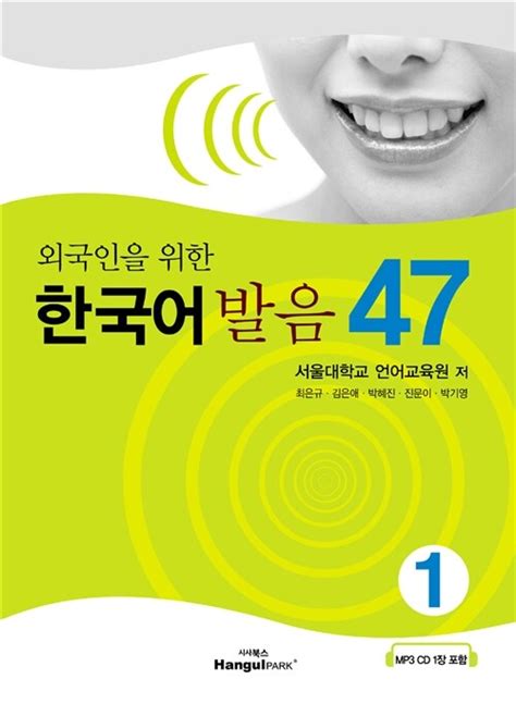 외국인 을 위한 한국어 발음 47 pdf